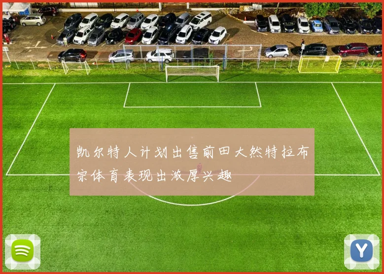 凯尔特人计划出售前田大然特拉布宗体育表现出浓厚兴趣