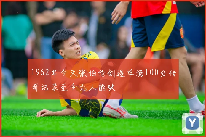 1962年今天张伯伦创造单场100分传奇记录至今无人能破