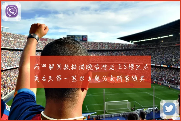 西甲解围数据揭晓黄潜后卫S穆里尼奥名列第一塞尔吉奥戈麦斯紧随其后