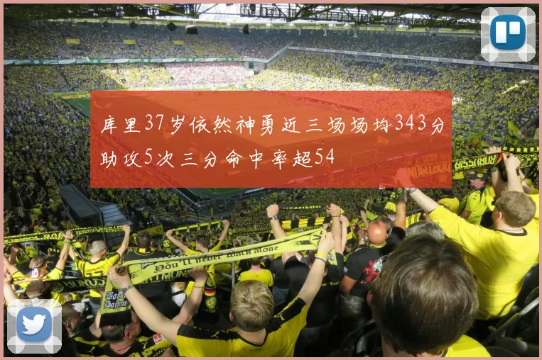 库里37岁依然神勇近三场场均343分助攻5次三分命中率超54
