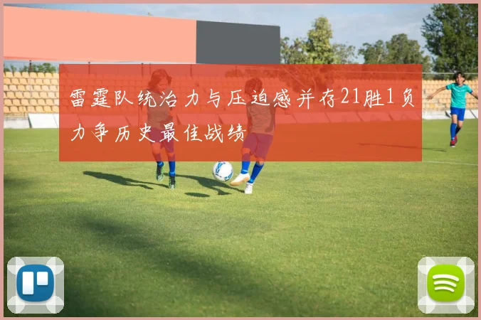 雷霆队统治力与压迫感并存21胜1负力争历史最佳战绩