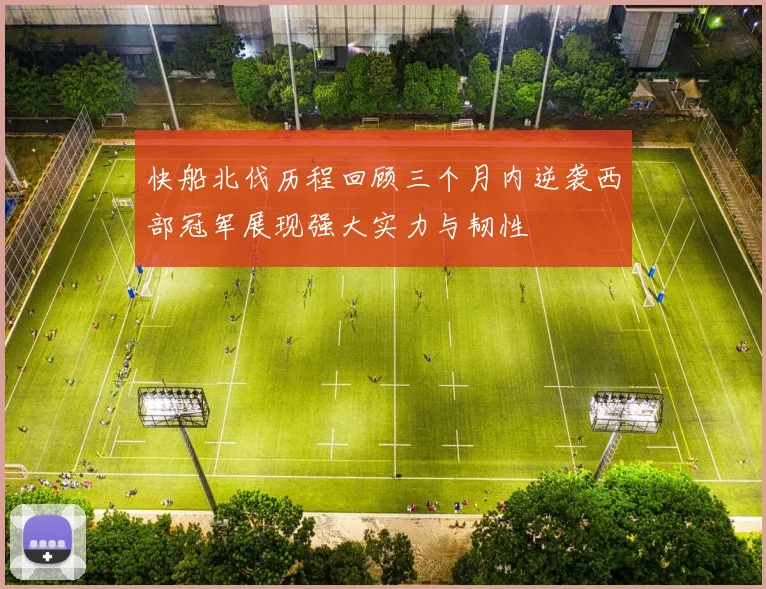 快船北伐历程回顾三个月内逆袭西部冠军展现强大实力与韧性