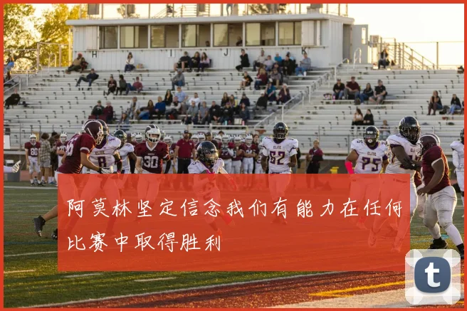阿莫林坚定信念我们有能力在任何比赛中取得胜利