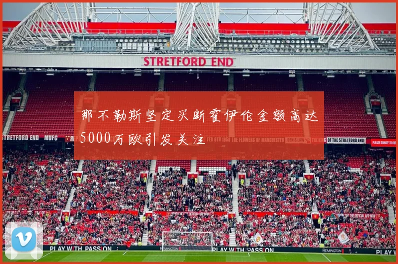 那不勒斯坚定买断霍伊伦金额高达5000万欧引发关注