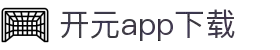 软件下载--新开元最新软件下载地址，新开元手机版升级下载